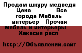 Продам шкуру медведя › Цена ­ 35 000 - Все города Мебель, интерьер » Прочая мебель и интерьеры   . Хакасия респ.